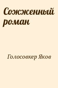 Сожженный роман