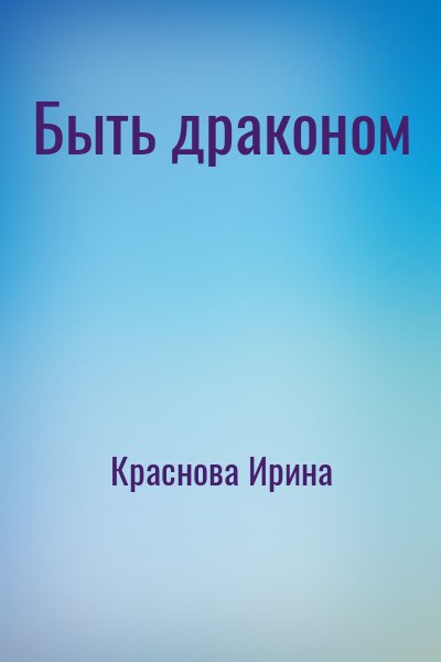 Краснова Ирина - Быть драконом