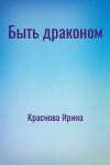 Краснова Ирина - Быть драконом