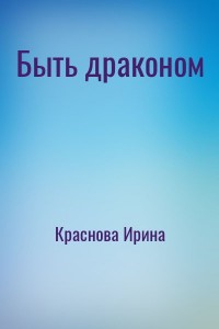 Быть драконом