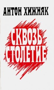 Сквозь столетие (книга 1)