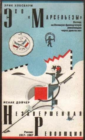 Хобсбаум Эрик - Эхо «Марсельезы». Взгляд на Великую французскую революцию через двести лет