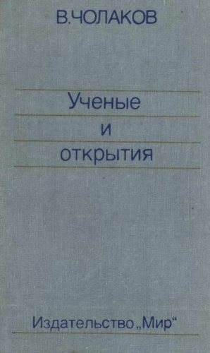 Чолаков Валерий - Нобелевские премии. Ученые и открытия