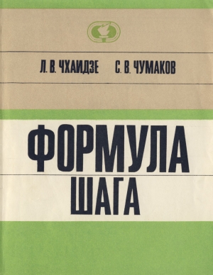 Чхаидзе Леван, Чумаков Святослав - Формула шага