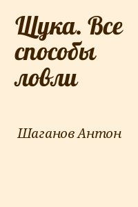 Шаганов Антон - Щука. Все способы ловли