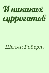 Шекли Роберт - И никаких суррогатов