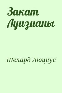 Закат Луизианы