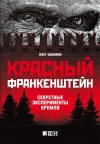 Шишкин Олег - Красный Франкенштейн. Секретные эксперименты Кремля