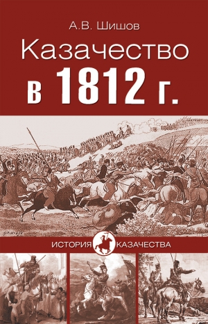 Шишов Алексей - Казачество в 1812 году