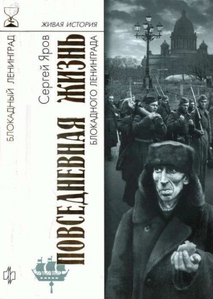 Яров Сергей - Повседневная жизнь блокадного Ленинграда