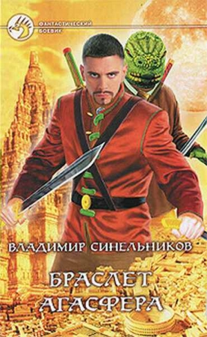 cкачать книгу Владимир Синельников Браслет Агасфера