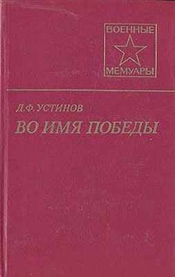 Устинов Дмитрий - Во имя Победы