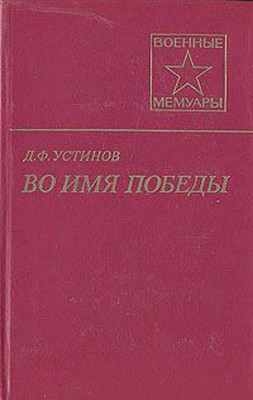 Устинов Дмитрий - Во имя Победы