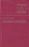 Устинов Дмитрий - Во имя Победы