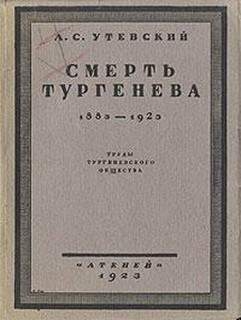 Утевский Лев - Смерть Тургенева. 1883–1923