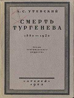 Утевский Лев - Смерть Тургенева. 1883–1923