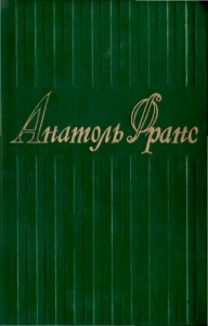 3. Красная лилия. Сад Эпикура. Колодезь святой Клары. Пьер Нозьер. Клио