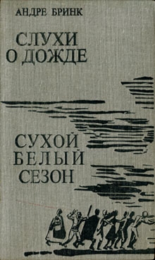 Бринк Андре - Слухи о дожде. Сухой белый сезон