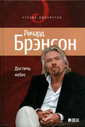 Брэнсон Ричард - Достичь небес