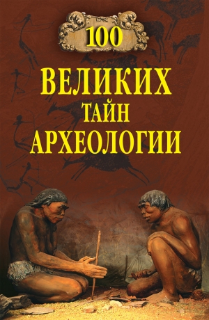 Волков А - 100 великих тайн археологии