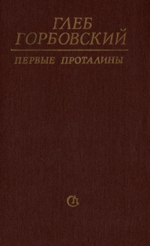 Горбовский Глеб - Первые проталины