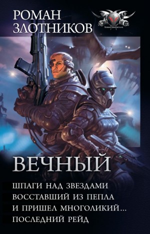 Злотников Роман - Вечный. Компиляция. Книги 1-4