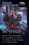 Злотников Роман - Вечный. Сборник. Книги 1-4