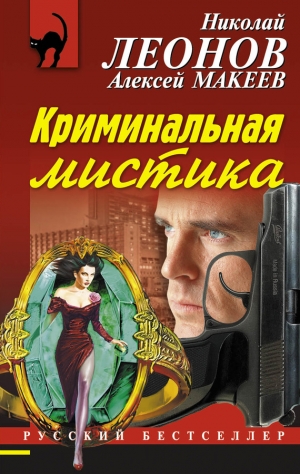 Макеев Алексей, Леонов Николай - Криминальная мистика