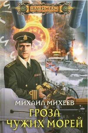 Михеев Михаил - Гроза чужих морей