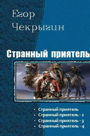 Чекрыгин Егор - Странный приятель.Тетралогия