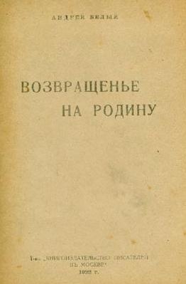 Белый Андрей - Возвращенье на родину