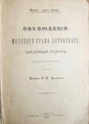Марат Жан-Поль - Похождения молодого графа Потовского (сердечный роман)