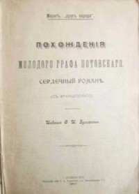 Похождения молодого графа Потовского (сердечный роман)