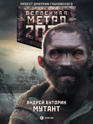 Буторин Андрей - Метро 2033: Мутант