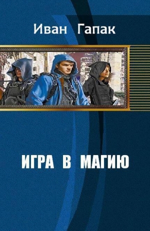 Гапак Иван - Игра в магию (СИ)