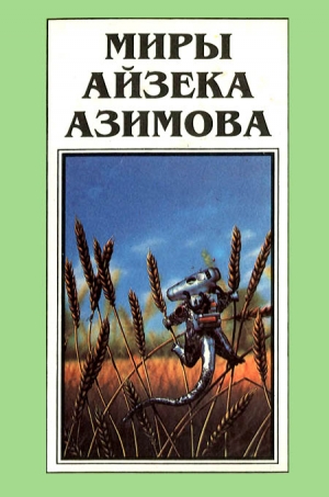 Азимов Айзек - Миры Айзека Азимова. Книга 12