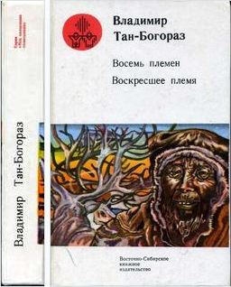 Тан-Богораз Владимир - Восемь племен