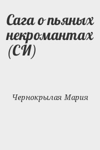 Сага о пьяных некромантах (СИ)