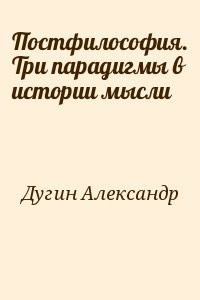 Постфилософия. Три парадигмы в истории мысли