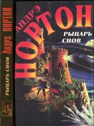 Нортон Андрэ - Рыцарь снов  Мохнатая магия
