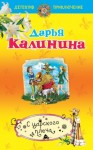 Калинина Дарья - С царского плеча