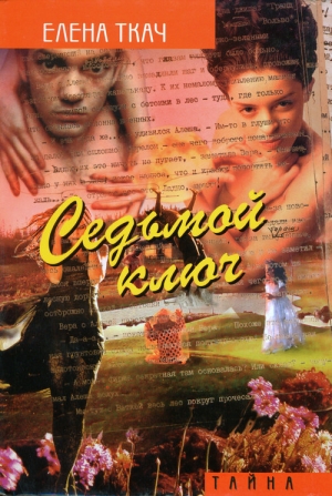 cкачать книгу Елена Ткач Седьмой ключ