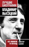 Бакин Виктор - Владимир Высоцкий. Жизнь после смерти