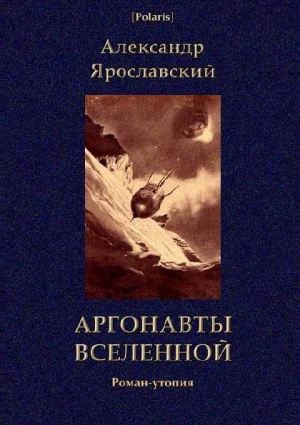 Ярославский Александр - Аргонавты вселенной