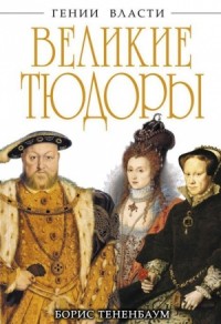 Великие Тюдоры. «Золотой век»
