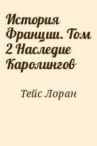 История Франции. Том 2 Наследие Каролингов