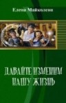 Майколсон Елена - Давай изменим нашу жизнь (СИ)