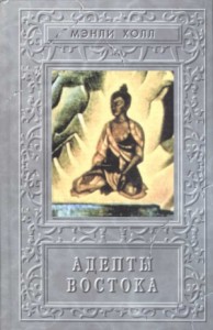Адепты. Эзотерическая традиция Востока
