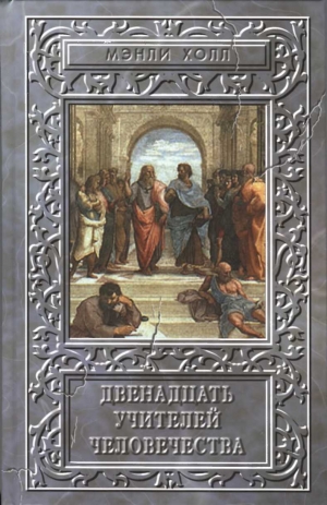 Холл Мэнли - Двенадцать учителей человечества