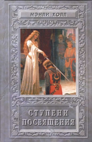 Холл Мэнли - Ступени посвящения
